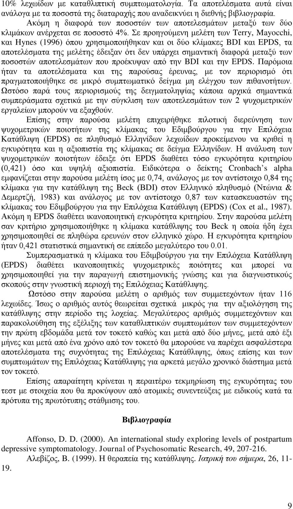 ε πξνεγνύκελε κειέηε ησλ Terry, Mayocchi, θαη Hynes (1996) όπνπ ρξεζηκνπνηήζεθαλ θαη νη δύν θιίκαθεο BDI θαη EPDS, ηα απνηειέζκαηα ηεο κειέηεο έδεημαλ όηη δελ ππάξρεη ζεκαληηθή δηαθνξά κεηαμύ ησλ