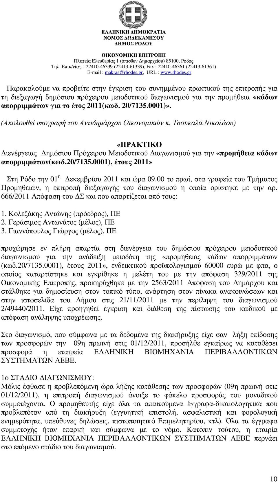 Τσουκαλά Νικολάου) «ΠΡΑΚΤΙΚΟ ιενέργειας ηµόσιου Πρόχειρου Μειοδοτικού ιαγωνισµού για την «προµήθεια κάδων απορριµµάτων(κωδ.20/7135.0001), έτους 2011» Στη Ρόδο την 01 η εκεµβρίου 2011 και ώρα 09.