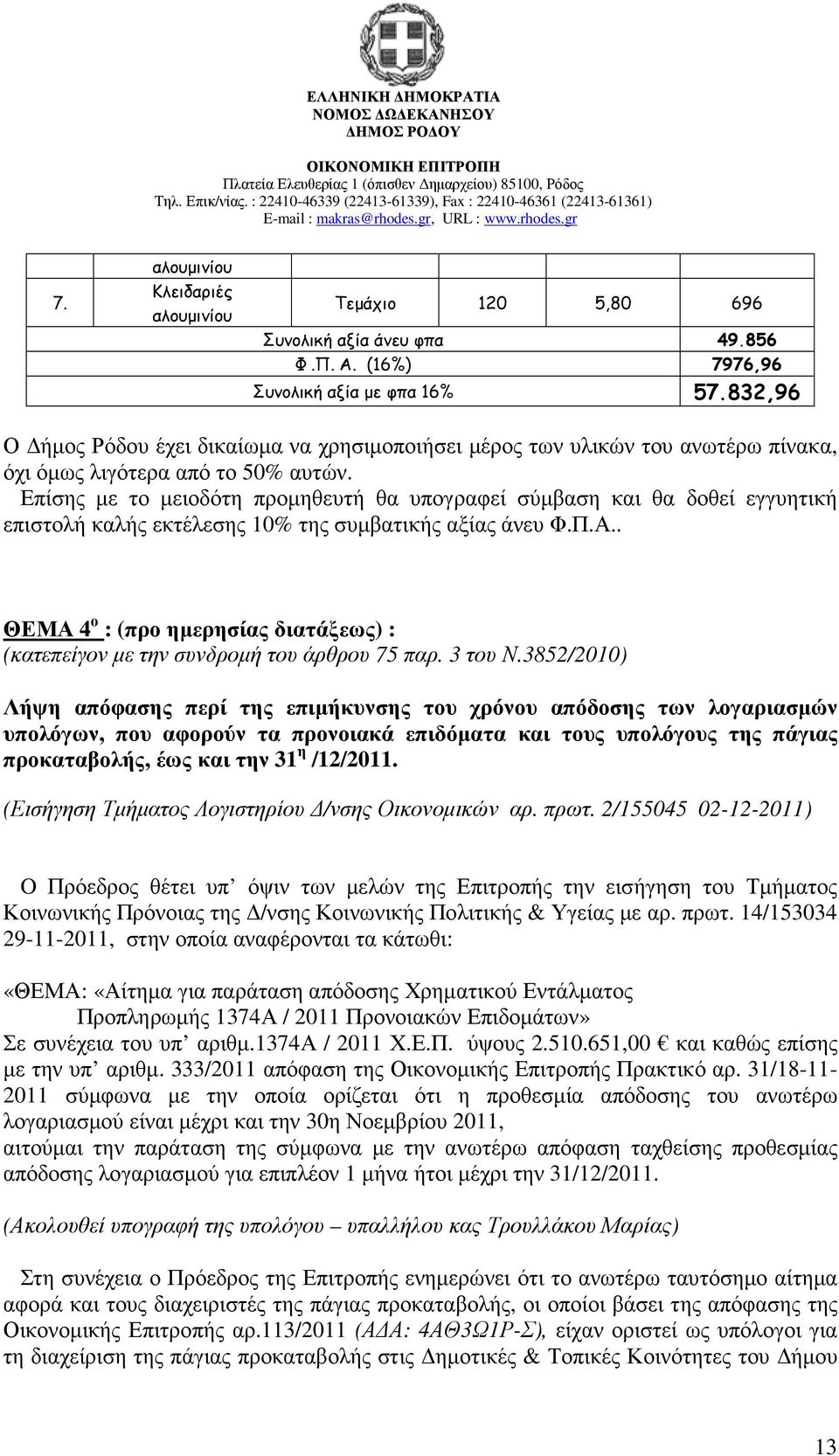 Επίσης µε το µειοδότη προµηθευτή θα υπογραφεί σύµβαση και θα δοθεί εγγυητική επιστολή καλής εκτέλεσης 10% της συµβατικής αξίας άνευ Φ.Π.Α.