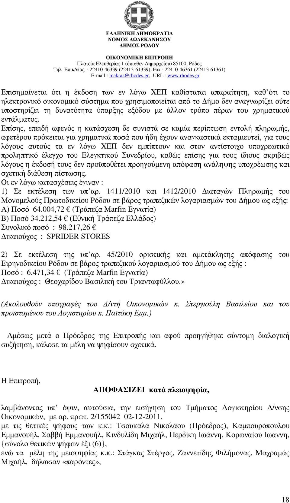 Επίσης, επειδή αφενός η κατάσχεση δε συνιστά σε καµία περίπτωση εντολή πληρωµής, αφετέρου πρόκειται για χρηµατικά ποσά που ήδη έχουν αναγκαστικά εκταµιευτεί, για τους λόγους αυτούς τα εν λόγω ΧΕΠ δεν