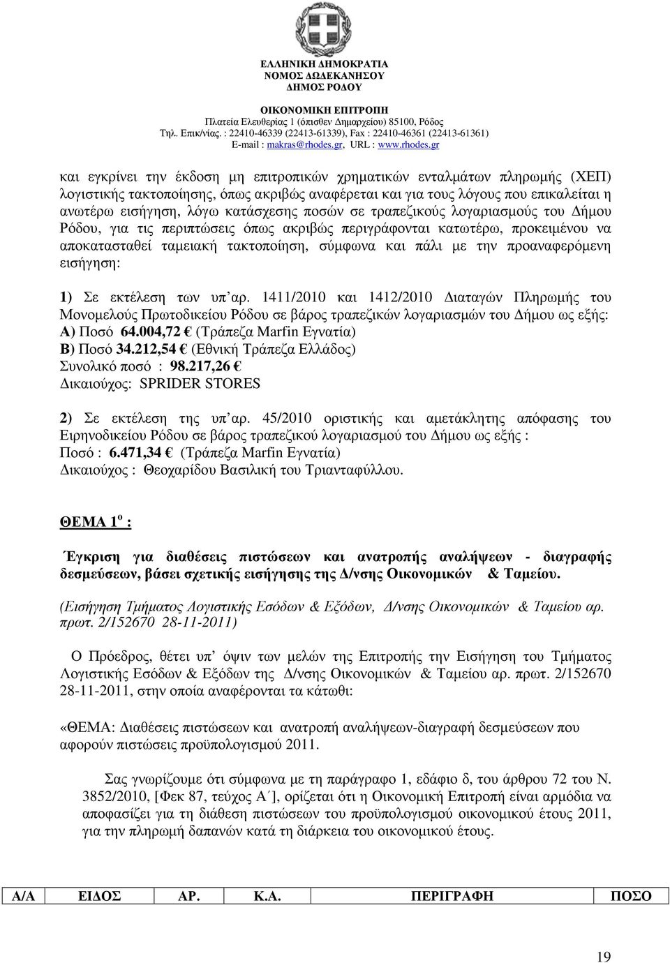 προαναφερόµενη εισήγηση: 1) Σε εκτέλεση των υπ αρ. 1411/2010 και 1412/2010 ιαταγών Πληρωµής του Μονοµελούς Πρωτοδικείου Ρόδου σε βάρος τραπεζικών λογαριασµών του ήµου ως εξής: Α) Ποσό 64.