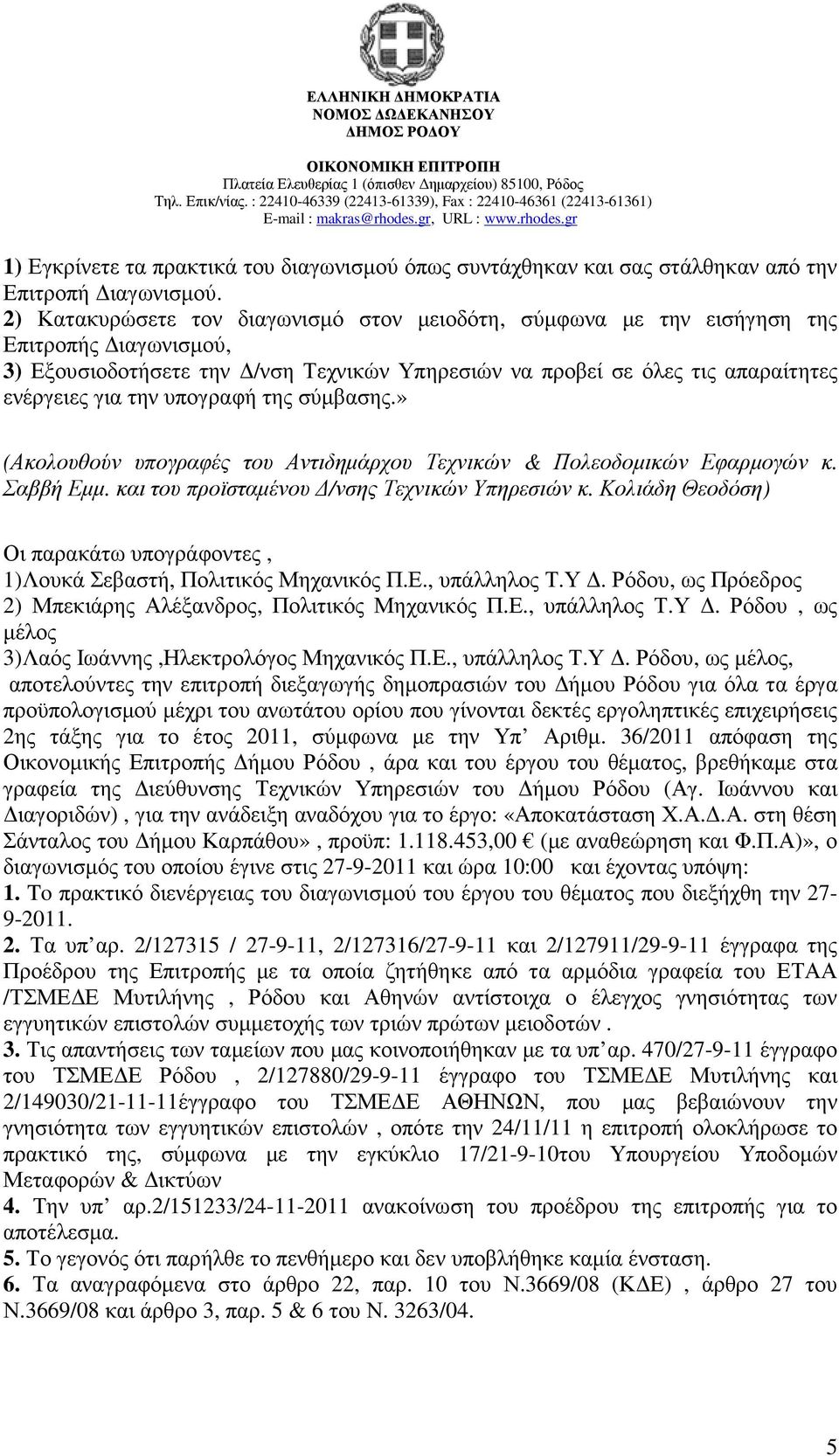 υπογραφή της σύµβασης.» (Ακολουθούν υπογραφές του Αντιδηµάρχου Τεχνικών & Πολεοδοµικών Εφαρµογών κ. Σαββή Εµµ. και του προϊσταµένου /νσης Τεχνικών Υπηρεσιών κ.