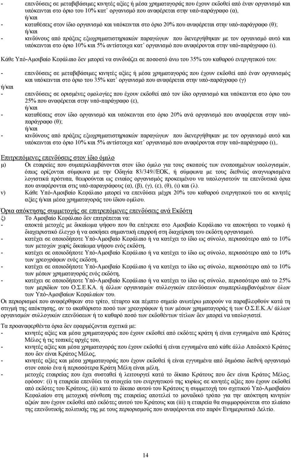 και υπόκεινται στο όριο 10% και 5% αντίστοιχα κατ οργανισµό που αναφέρονται στην υπό-παράγραφο (ι).