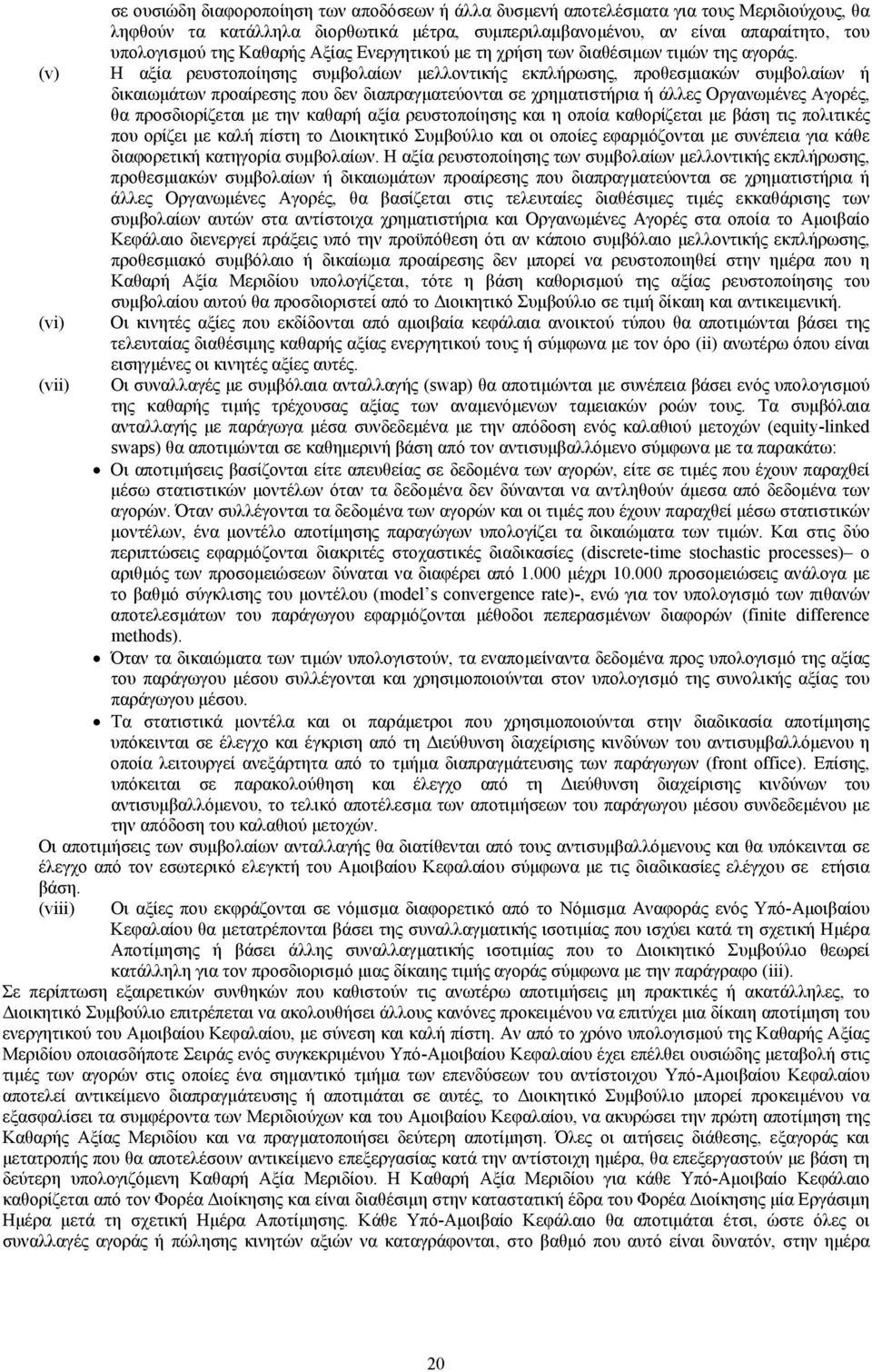 Η αξία ρευστοποίησης συµβολαίων µελλοντικής εκπλήρωσης, προθεσµιακών συµβολαίων ή δικαιωµάτων προαίρεσης που δεν διαπραγµατεύονται σε χρηµατιστήρια ή άλλες Οργανωµένες Αγορές, θα προσδιορίζεται µε