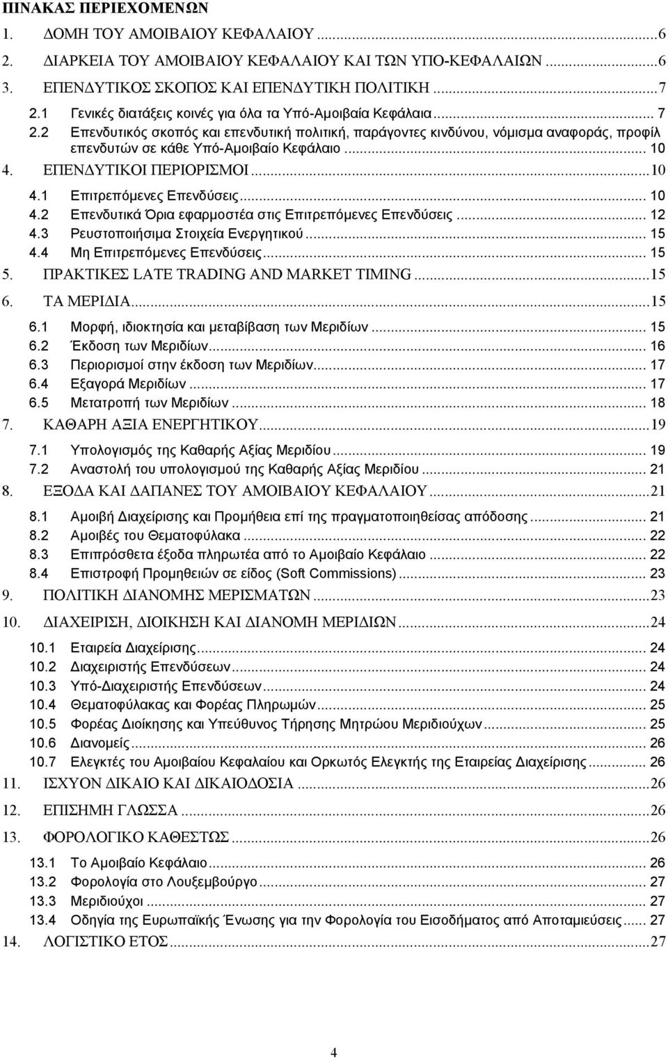 .. 10 4. ΕΠΕΝ ΥΤΙΚΟΙ ΠΕΡΙΟΡΙΣΜΟΙ... 10 4.1 Επιτρεπόµενες Επενδύσεις... 10 4.2 Επενδυτικά Όρια εφαρµοστέα στις Επιτρεπόµενες Επενδύσεις... 12 4.3 Ρευστοποιήσιµα Στοιχεία Ενεργητικού... 15 4.