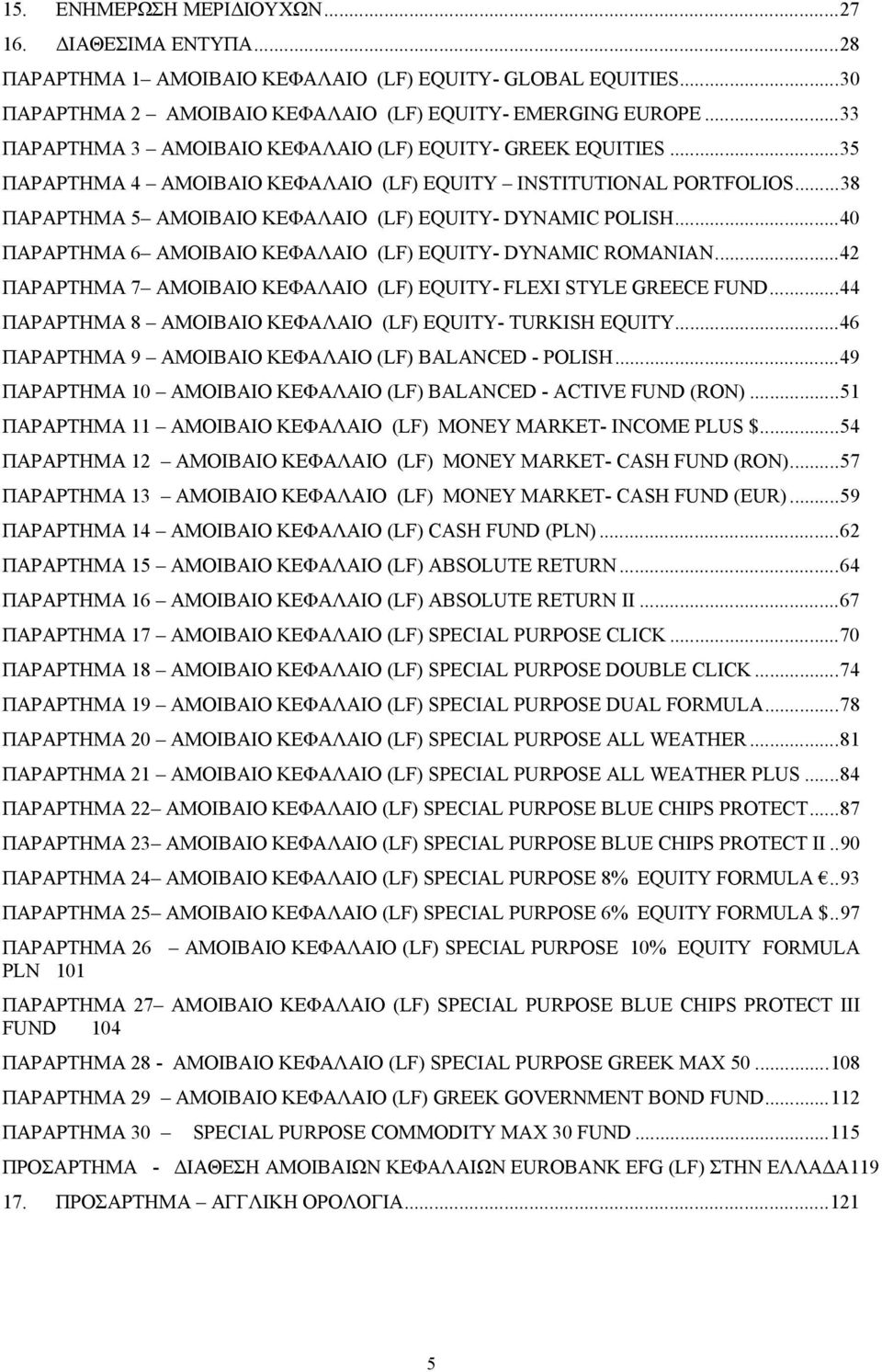 .. 40 ΠΑΡΑΡΤΗΜΑ 6 ΑΜΟΙΒΑΙΟ ΚΕΦΑΛΑΙΟ (LF) EQUITY- DYNAMIC ROMANIAN... 42 ΠΑΡΑΡΤΗΜΑ 7 ΑΜΟΙΒΑΙΟ ΚΕΦΑΛΑΙΟ (LF) EQUITY- FLEXI STYLE GREECE FUND.