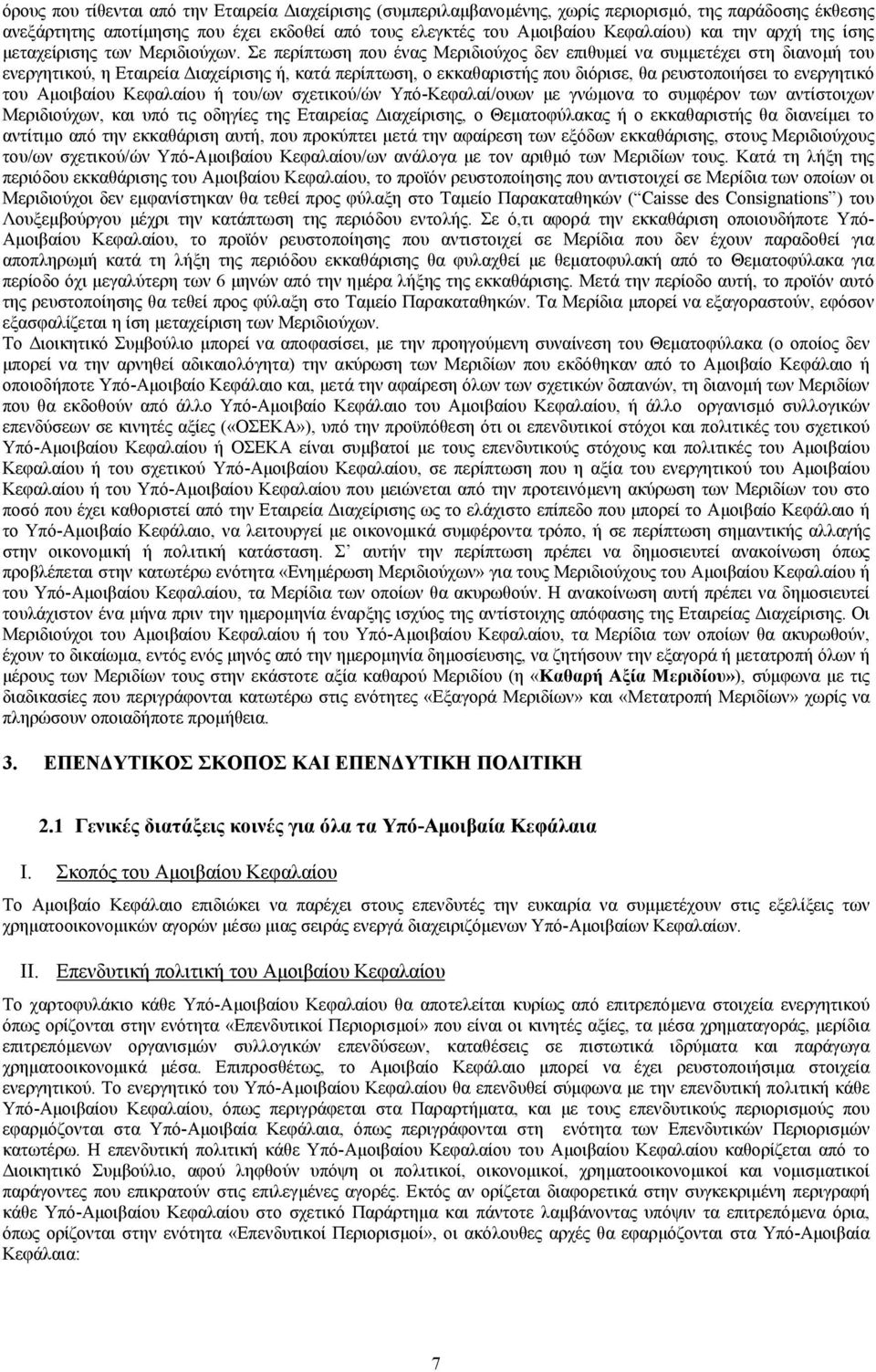 Σε περίπτωση που ένας Μεριδιούχος δεν επιθυµεί να συµµετέχει στη διανοµή του ενεργητικού, η Εταιρεία ιαχείρισης ή, κατά περίπτωση, ο εκκαθαριστής που διόρισε, θα ρευστοποιήσει το ενεργητικό του