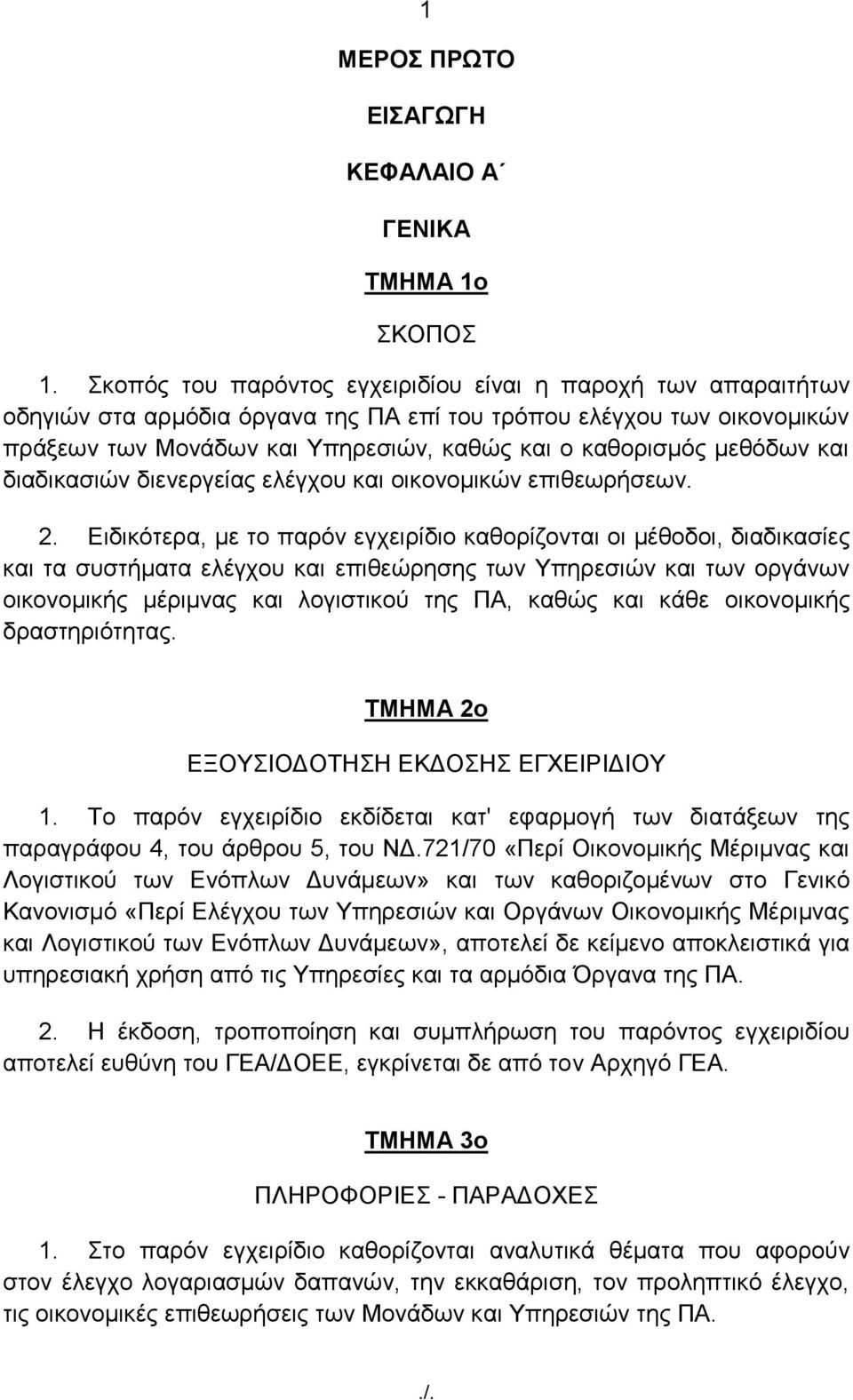 κεζφδσλ θαη δηαδηθαζηψλ δηελεξγείαο ειέγρνπ θαη νηθνλνκηθψλ επηζεσξήζεσλ. 2.