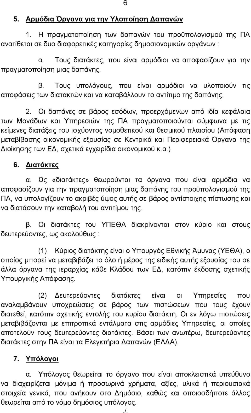 Σνπο ππνιφγνπο, πνπ είλαη αξκφδηνη λα πινπνηνχλ ηηο απνθάζεηο ησλ δηαηαθηψλ θαη λα θαηαβάιινπλ ην αληίηηκν ηεο δαπάλεο. 2.