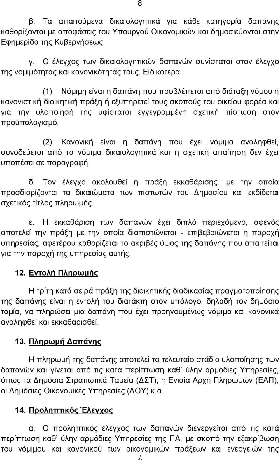 ζρεηηθή πίζησζε ζηνλ πξνυπνινγηζκφ. (2) Καλνληθή είλαη ε δα