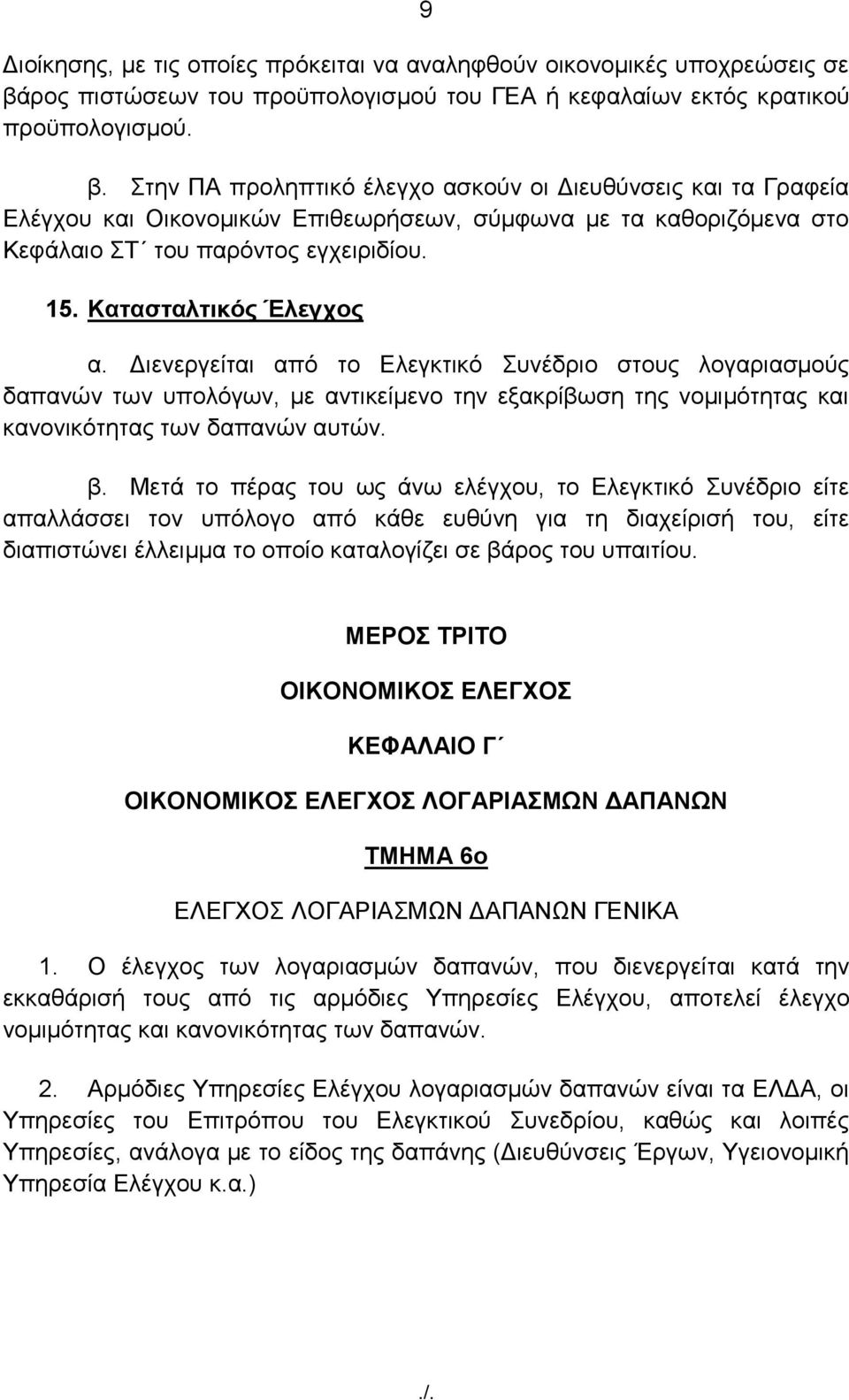 ηελ ΠΑ πξνιεπηηθφ έιεγρν αζθνχλ νη Γηεπζχλζεηο θαη ηα Γξαθεία Διέγρνπ θαη Οηθνλνκηθψλ Δπηζεσξήζεσλ, ζχκθσλα κε ηα θαζνξηδφκελα ζην Κεθάιαην Σ ηνπ παξφληνο εγρεηξηδίνπ. 15. Καηαζηαιηηθόο Έιεγρνο α.