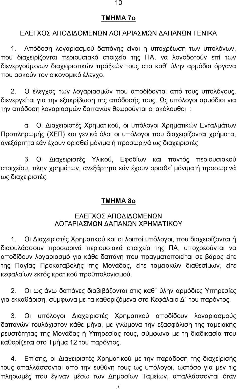 φξγαλα πνπ αζθνχλ ηνλ νηθνλνκηθφ έιεγρν. 2. Ο έιεγρνο ησλ ινγαξηαζκψλ πνπ απνδίδνληαη απφ ηνπο ππνιφγνπο, δηελεξγείηαη γηα ηελ εμαθξίβσζε ηεο απφδνζήο ηνπο.