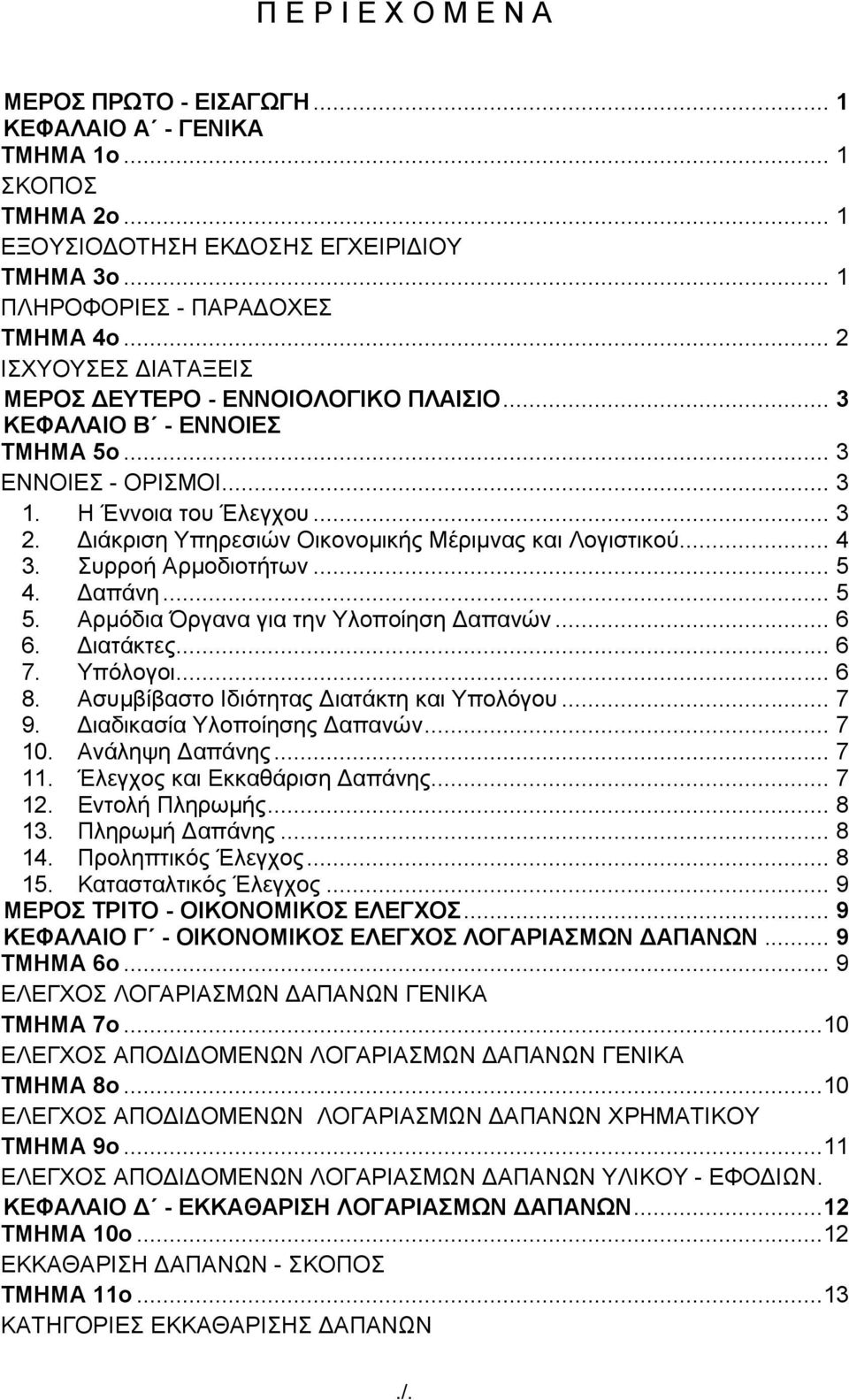 Γηάθξηζε Τπεξεζηψλ Οηθνλνκηθήο Μέξηκλαο θαη Λνγηζηηθνχ... 4 3. πξξνή Αξκνδηνηήησλ... 5 4. Γαπάλε... 5 5. Αξκφδηα ξγαλα γηα ηελ Τινπνίεζε Γαπαλψλ... 6 6. Γηαηάθηεο... 6 7. Τπφινγνη... 6 8.