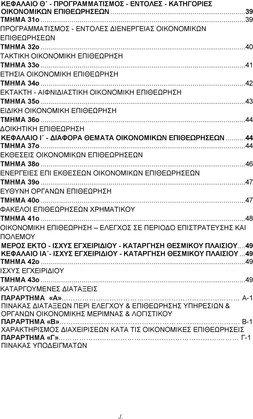 ..44 ΚΔΦΑΛΑΗΟ Η - ΓΗΑΦΟΡΑ ΘΔΜΑΣΑ ΟΗΚΟΝΟΜΗΚΩΝ ΔΠΗΘΔΩΡΖΔΩΝ...44 ΣΜΖΜΑ 37ν...44 ΔΚΘΔΔΗ ΟΗΚΟΝΟΜΗΚΩΝ ΔΠΗΘΔΩΡΖΔΩΝ...44 ΣΜΖΜΑ 38ν...46 ΔΝΔΡΓΔΗΔ ΔΠΗ ΔΚΘΔΔΩΝ ΟΗΚΟΝΟΜΗΚΩΝ ΔΠΗΘΔΩΡΖΔΩΝ...46 ΣΜΖΜΑ 39ν.