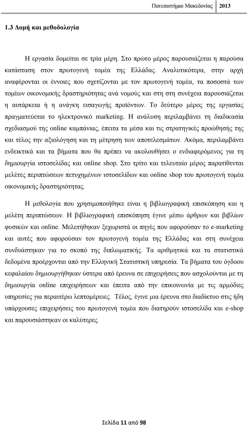 αλάγθε εηζαγσγήο πξντφλησλ. Σν δεχηεξν κέξνο ηεο εξγαζίαο πξαγκαηεχεηαη ην ειεθηξνληθφ marketing.