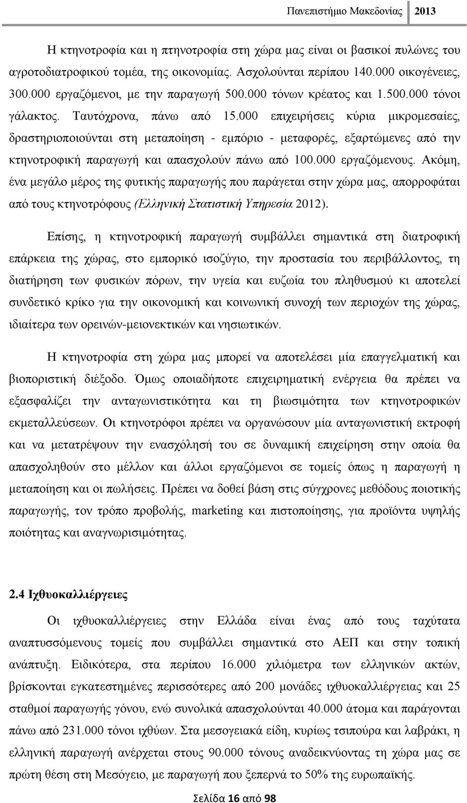 000 επηρεηξήζεηο θχξηα κηθξνκεζαίεο, δξαζηεξηνπνηνχληαη ζηε κεηαπνίεζε - εκπφξην - κεηαθνξέο, εμαξηψκελεο απφ ηελ θηελνηξνθηθή παξαγσγή θαη απαζρνινχλ πάλσ απφ 100.000 εξγαδφκελνπο.