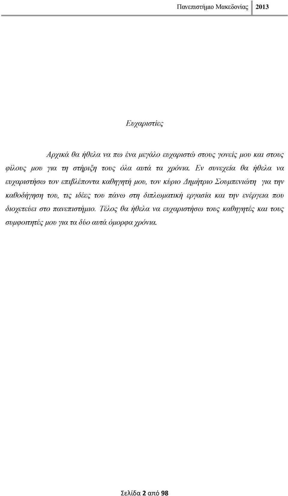 Δλ ζπλερεία ζα ήζεια λα επραξηζηήζω ηνλ επηβιέπνληα θαζεγεηή κνπ, ηνλ θύξην Γεκήηξην νπκπεληώηε γηα ηελ θαζνδήγεζε