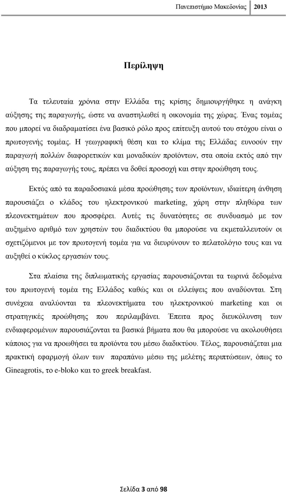 Ζ γεσγξαθηθή ζέζε θαη ην θιίκα ηεο Διιάδαο επλννχλ ηελ παξαγσγή πνιιψλ δηαθνξεηηθψλ θαη κνλαδηθψλ πξντφλησλ, ζηα νπνία εθηφο απφ ηελ αχμεζε ηεο παξαγσγήο ηνπο, πξέπεη λα δνζεί πξνζνρή θαη ζηελ