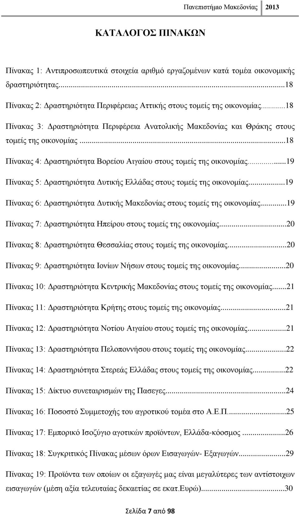 ..19 Πίλαθαο 5: Γξαζηεξηφηεηα Γπηηθήο Διιάδαο ζηνπο ηνκείο ηεο νηθνλνκίαο...19 Πίλαθαο 6: Γξαζηεξηφηεηα Γπηηθήο Μαθεδνλίαο ζηνπο ηνκείο ηεο νηθνλνκίαο.