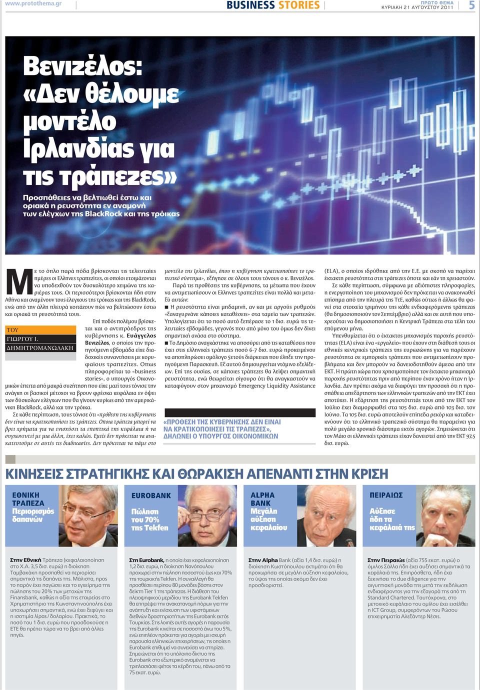 BlackRock και της τρόικας Με το όπλο παρά πόδα βρίσκονται τις τελευταίες ημέρες οι Ελληνες τραπεζίτες, οι οποίοι ετοιμάζονται να υποδεχθούν τον δυσκολότερο χειμώνα της καριέρας τους.