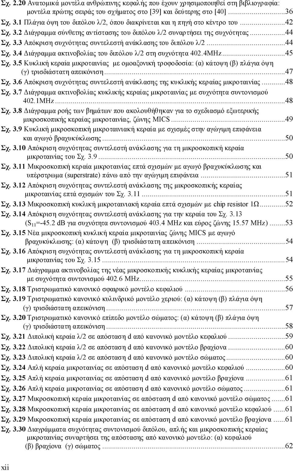 ..44 Σχ. 3.4 Διάγραμμα ακτινοβολίας του διπόλου λ/2 στη συχνότητα 402.4MHz...45 Σχ. 3.5 Κυκλική κεραία μικροταινίας με ομοαξονική τροφοδοσία: (α) κάτοψη (β) πλάγια όψη (γ) τρισδιάστατη απεικόνιση.