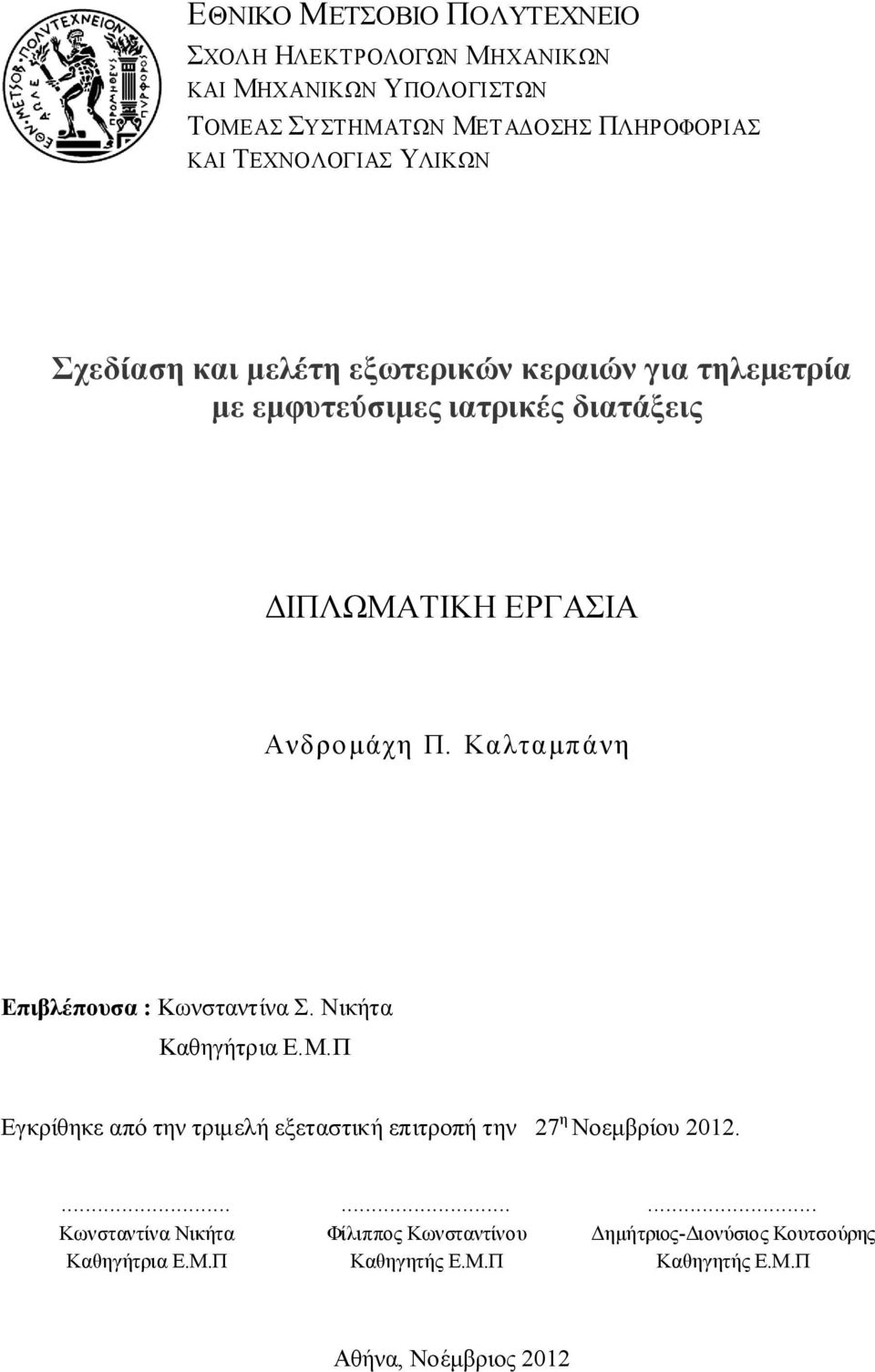 Καλταμπάνη Επιβλέπουσα : Κωνσταντίνα Σ. Νικήτα Καθηγήτρια Ε.Μ.Π Εγκρίθηκε από την τριμελή εξεταστική επιτροπή την 27 η Νοεμβρίου 2012.