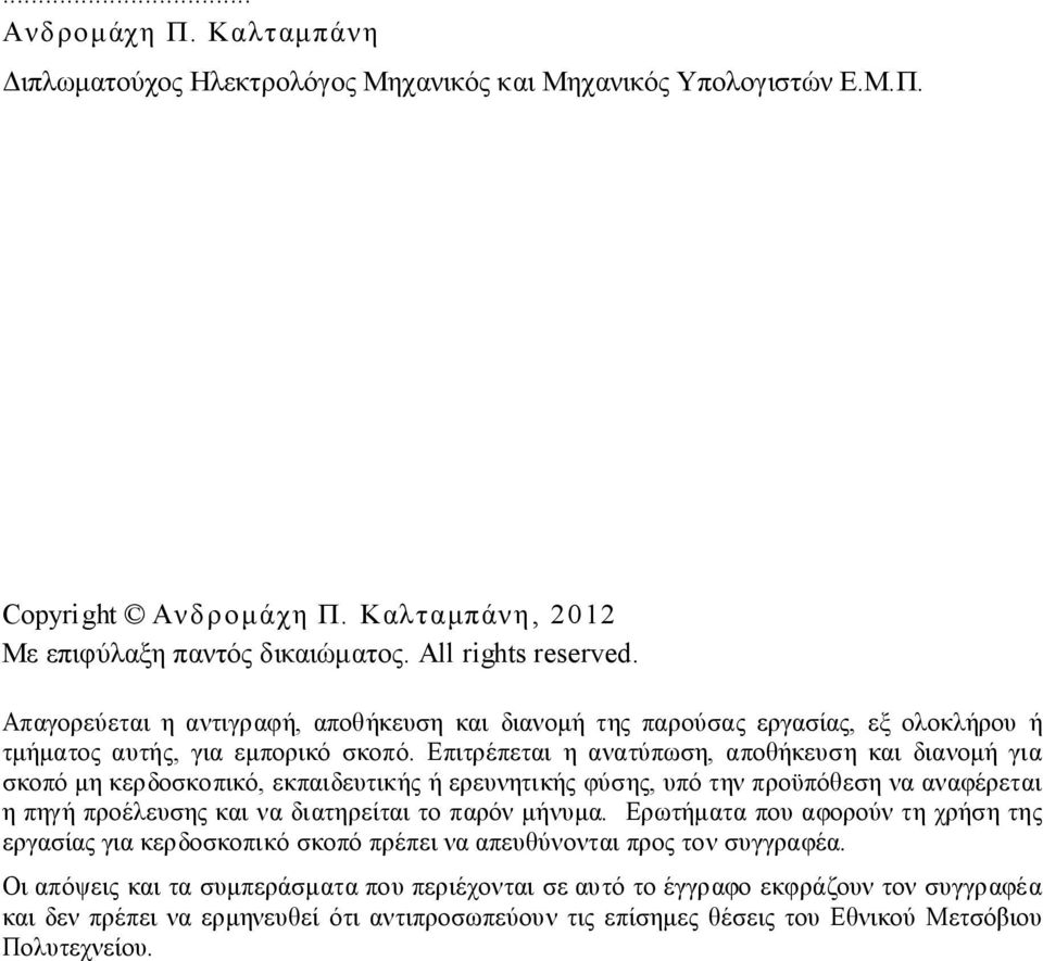 Επιτρέπεται η ανατύπωση, αποθήκευση και διανομή για σκοπό μη κερδοσκοπικό, εκπαιδευτικής ή ερευνητικής φύσης, υπό την προϋπόθεση να αναφέρεται η πηγή προέλευσης και να διατηρείται το παρόν μήνυμα.