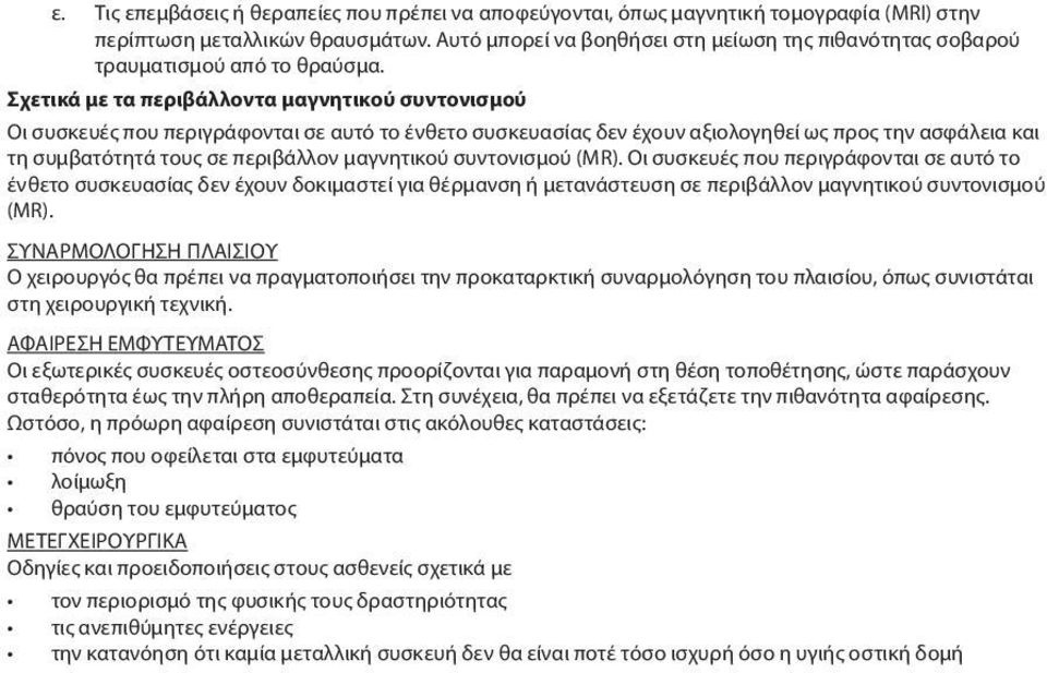 Σχετικά με τα περιβάλλοντα μαγνητικού συντονισμού Οι συσκευές που περιγράφονται σε αυτό το ένθετο συσκευασίας δεν έχουν αξιολογηθεί ως προς την ασφάλεια και τη συμβατότητά τους σε περιβάλλον