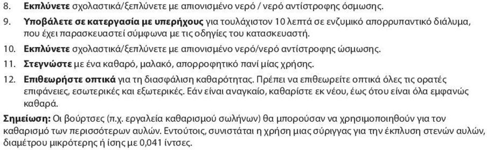 11. Στεγνώστε με ένα καθαρό, μαλακό, απορροφητικό πανί μίας χρήσης. 12. Επιθεωρήστε οπτικά για τη διασφάλιση καθαρότητας.