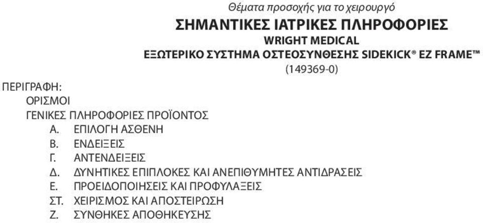 ΠΡΟΪΟΝΤΟΣ Α. ΕΠΙΛΟΓΗ ΑΣΘΕΝΗ B. ΕΝΔΕΙΞΕΙΣ Γ. ΑΝΤΕΝΔΕΙΞΕΙΣ Δ.