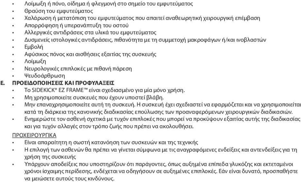 συσκευής Λοίμωξη Νευρολογικές επιπλοκές με πιθανή πάρεση Ψευδοάρθρωση Ε. ΠΡΟΕΙΔΟΠΟΙΗΣΕΙΣ ΚΑΙ ΠΡΟΦΥΛΑΞΕΙΣ Το SIDEKICK EZ FRAME είναι σχεδιασμένο για μία μόνο χρήση.