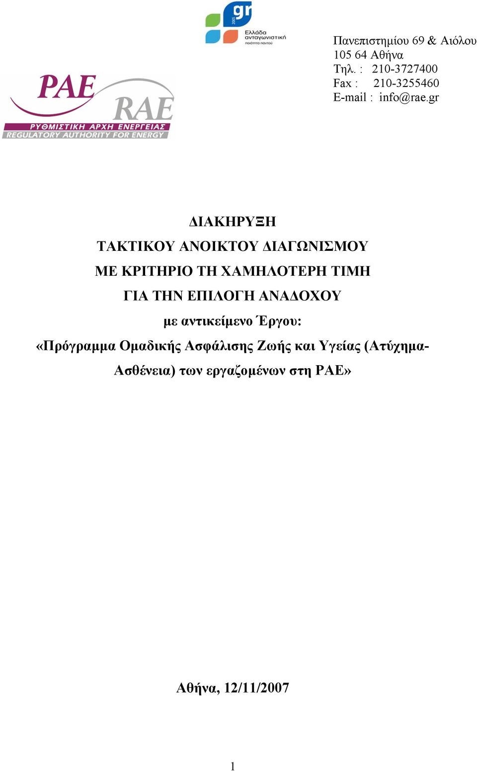 gr ΙΑΚΗΡΥΞΗ ΤΑΚΤΙΚΟΥ ΑΝΟΙΚΤΟΥ ΙΑΓΩΝΙΣΜΟΥ ΜΕ ΚΡΙΤΗΡΙΟ ΤΗ ΧΑΜΗΛΟΤΕΡΗ ΤΙΜΗ ΓΙΑ ΤΗΝ