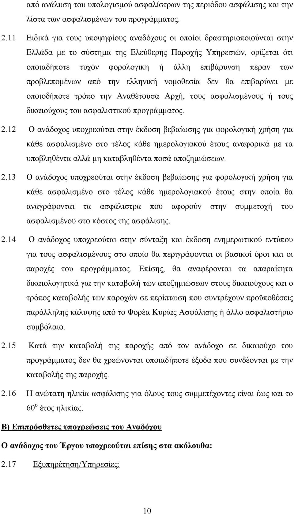 προβλεποµένων από την ελληνική νοµοθεσία δεν θα επιβαρύνει µε οποιοδήποτε τρόπο την Αναθέτουσα Αρχή, τους ασφαλισµένους ή τους δικαιούχους του ασφαλιστικού προγράµµατος. 2.