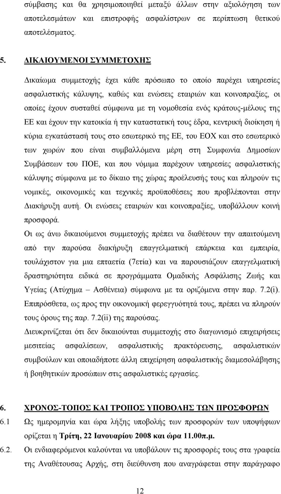 νοµοθεσία ενός κράτους-µέλους της ΕΕ και έχουν την κατοικία ή την καταστατική τους έδρα, κεντρική διοίκηση ή κύρια εγκατάστασή τους στο εσωτερικό της ΕΕ, του ΕΟΧ και στο εσωτερικό των χωρών που είναι