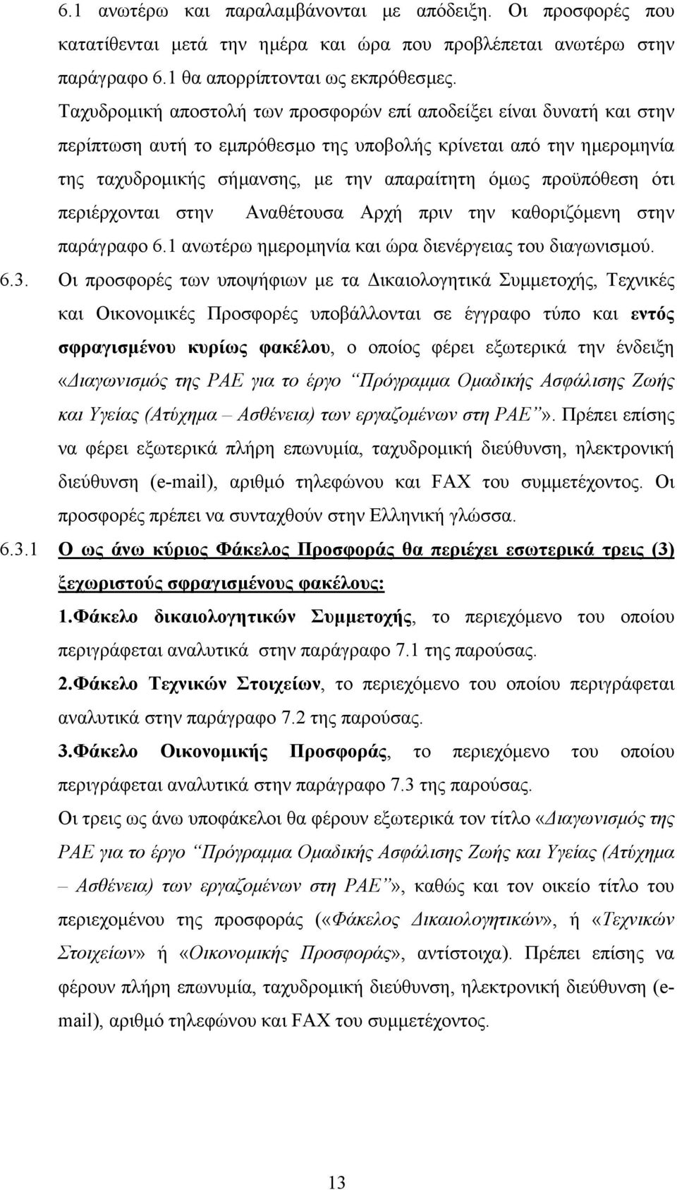 προϋπόθεση ότι περιέρχονται στην Αναθέτουσα Αρχή πριν την καθοριζόµενη στην παράγραφο 6.1 ανωτέρω ηµεροµηνία και ώρα διενέργειας του διαγωνισµού. 6.3.