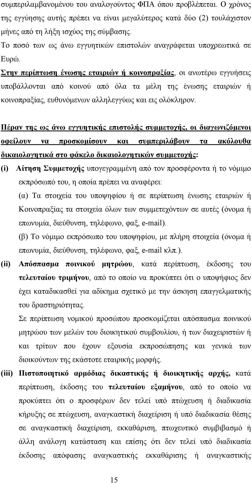 Στην περίπτωση ένωσης εταιριών ή κοινοπραξίας, οι ανωτέρω εγγυήσεις υποβάλλονται από κοινού από όλα τα µέλη της ένωσης εταιριών ή κοινοπραξίας, ευθυνόµενων αλληλεγγύως και εις ολόκληρον.