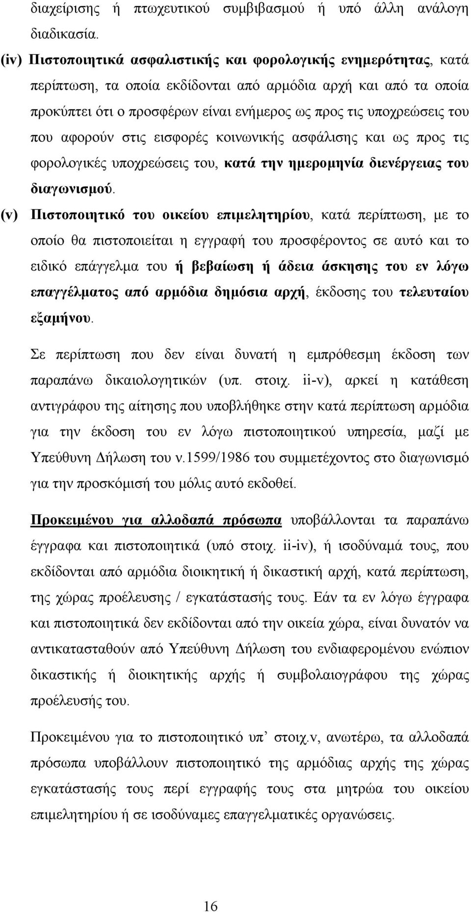 του που αφορούν στις εισφορές κοινωνικής ασφάλισης και ως προς τις φορολογικές υποχρεώσεις του, κατά την ηµεροµηνία διενέργειας του διαγωνισµού.