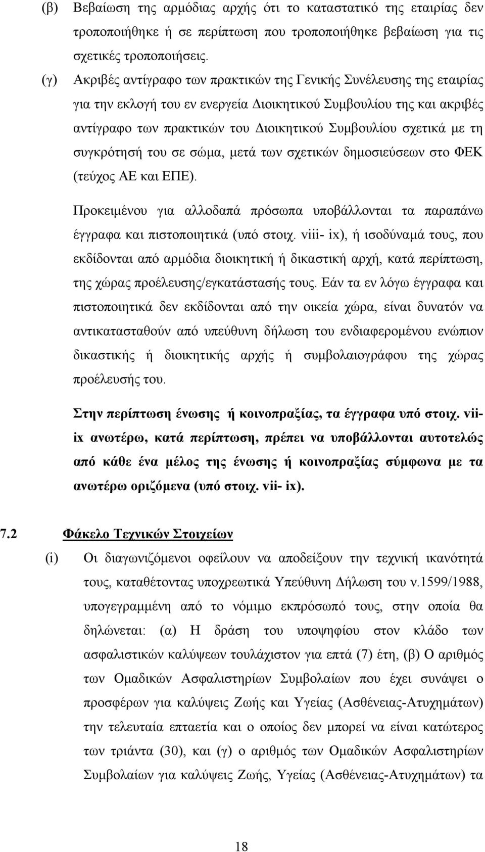 τη συγκρότησή του σε σώµα, µετά των σχετικών δηµοσιεύσεων στο ΦΕΚ (τεύχος ΑΕ και ΕΠΕ). Προκειµένου για αλλοδαπά πρόσωπα υποβάλλονται τα παραπάνω έγγραφα και πιστοποιητικά (υπό στοιχ.