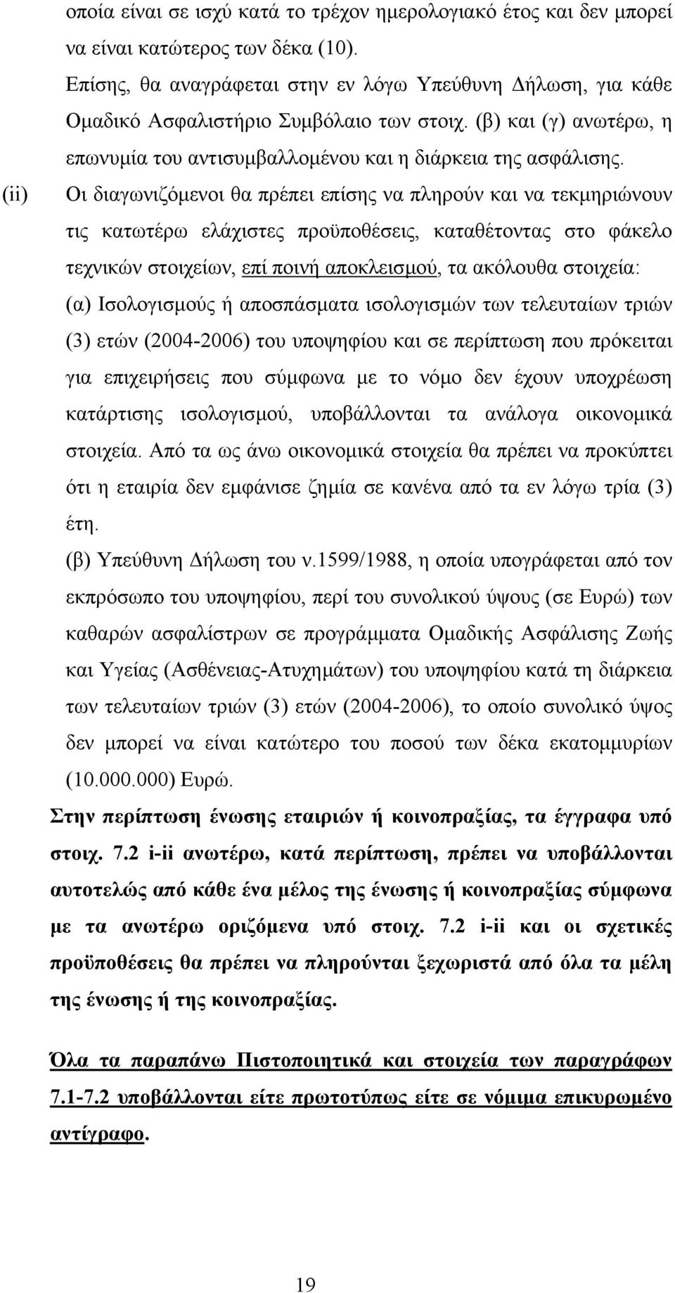 Οι διαγωνιζόµενοι θα πρέπει επίσης να πληρούν και να τεκµηριώνουν τις κατωτέρω ελάχιστες προϋποθέσεις, καταθέτοντας στο φάκελο τεχνικών στοιχείων, επί ποινή αποκλεισµού, τα ακόλουθα στοιχεία: (α)