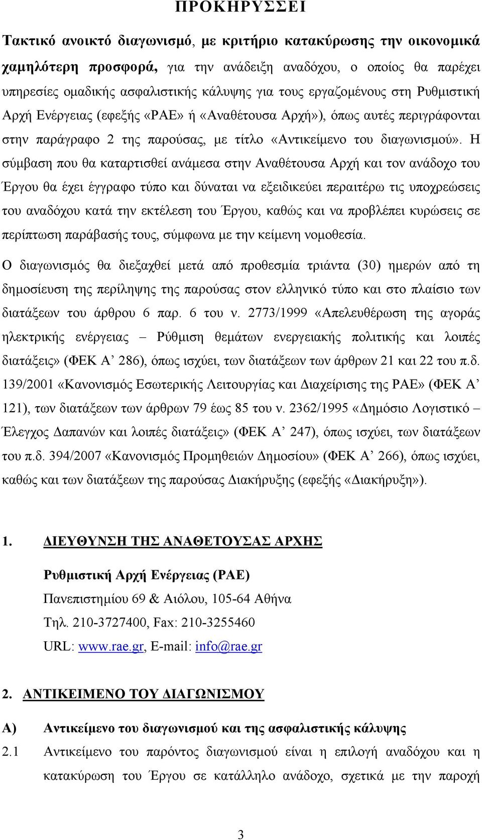 Η σύµβαση που θα καταρτισθεί ανάµεσα στην Αναθέτουσα Αρχή και τον ανάδοχο του Έργου θα έχει έγγραφο τύπο και δύναται να εξειδικεύει περαιτέρω τις υποχρεώσεις του αναδόχου κατά την εκτέλεση του Έργου,