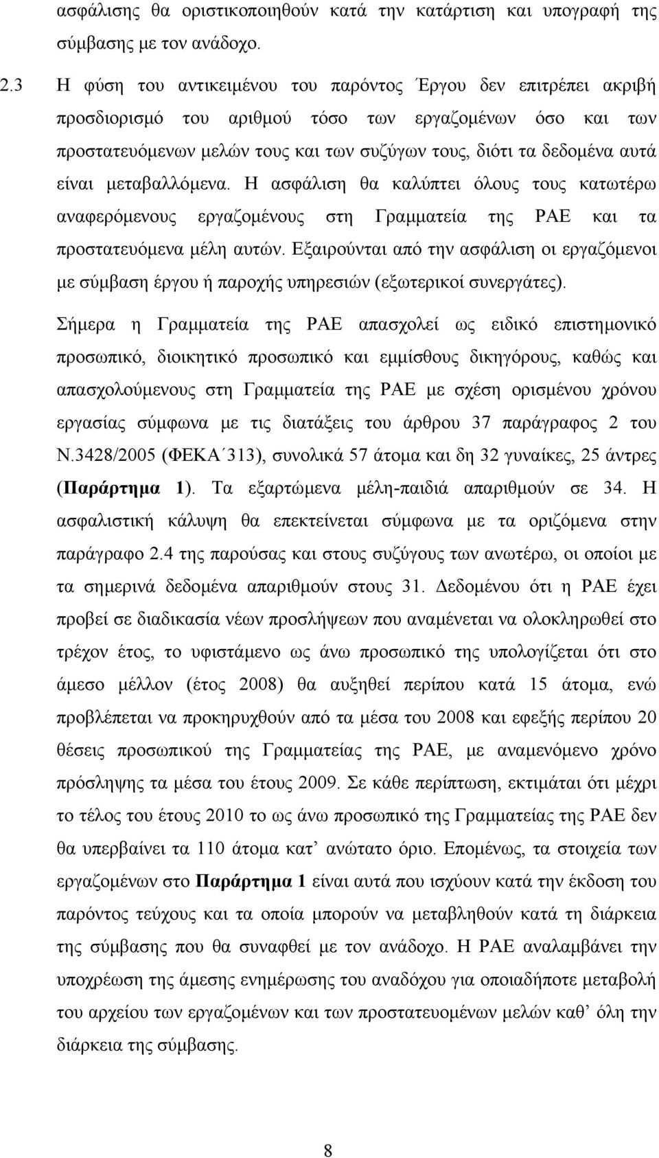 είναι µεταβαλλόµενα. Η ασφάλιση θα καλύπτει όλους τους κατωτέρω αναφερόµενους εργαζοµένους στη Γραµµατεία της ΡΑΕ και τα προστατευόµενα µέλη αυτών.