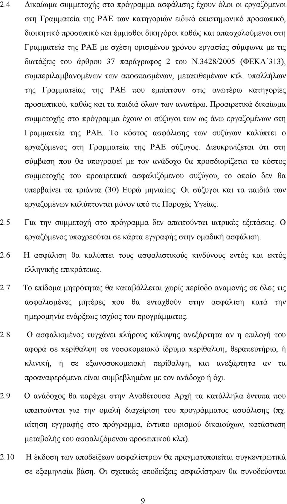 3428/2005 (ΦΕΚΑ 313), συµπεριλαµβανοµένων των αποσπασµένων, µετατιθεµένων κτλ. υπαλλήλων της Γραµµατείας της ΡΑΕ που εµπίπτουν στις ανωτέρω κατηγορίες προσωπικού, καθώς και τα παιδιά όλων των ανωτέρω.