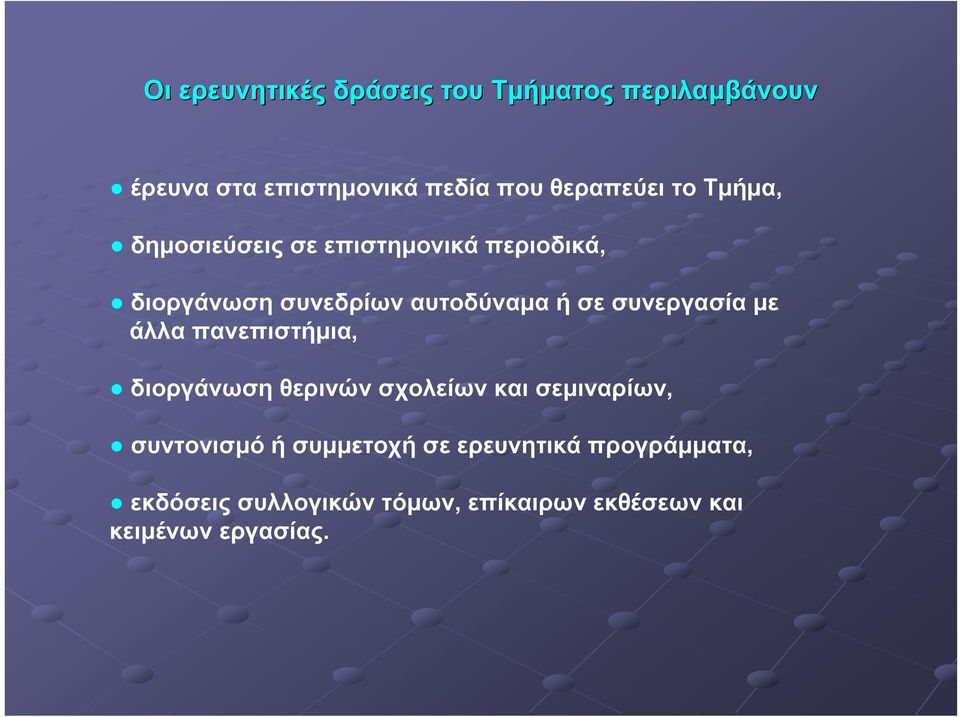 συνεργασία με άλλα πανεπιστήμια, διοργάνωση θερινών σχολείων και σεμιναρίων, συντονισμό ή