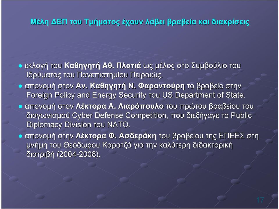 Φαραντούρη το βραβείο στην Foreign Policy and Energy Security του US Department of State. απονομή στον Λέκτορα Α.