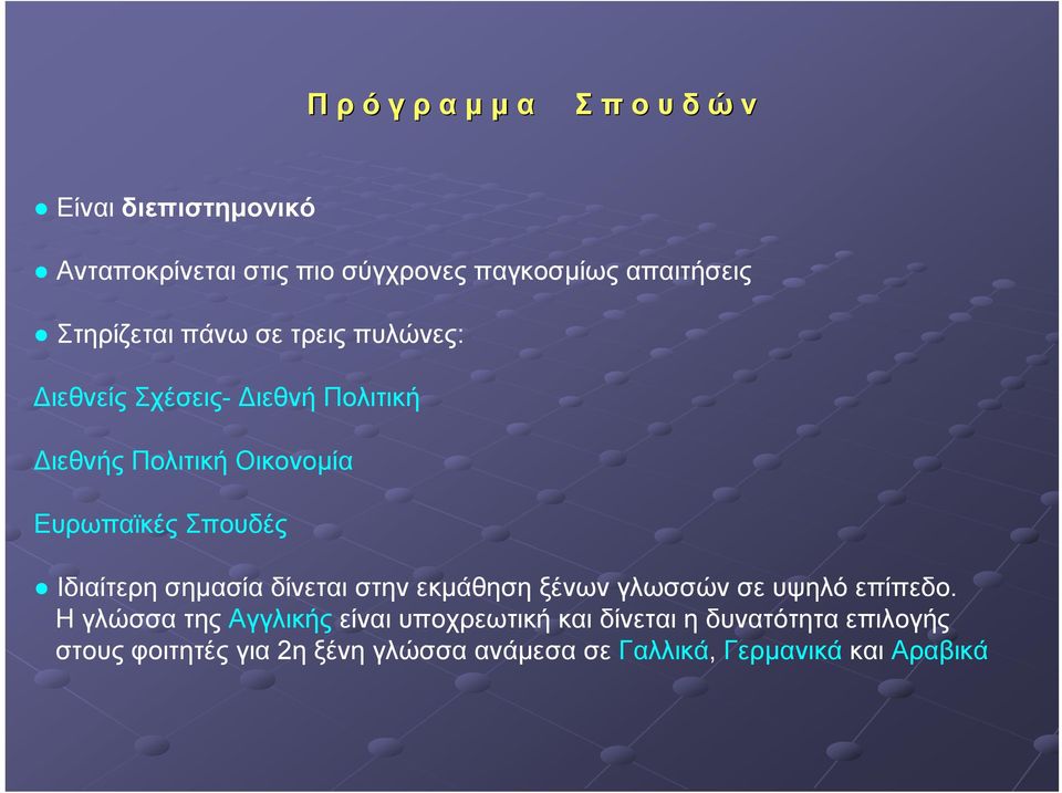 Σπουδές Ιδιαίτερη σημασία δίνεται στην εκμάθηση ξένων γλωσσών σε υψηλό επίπεδο.