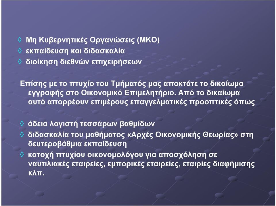 Από το δικαίωμα αυτό απορρέουν επιμέρους επαγγελματικές προοπτικές όπως άδεια λογιστή τεσσάρων βαθμίδων διδασκαλία του