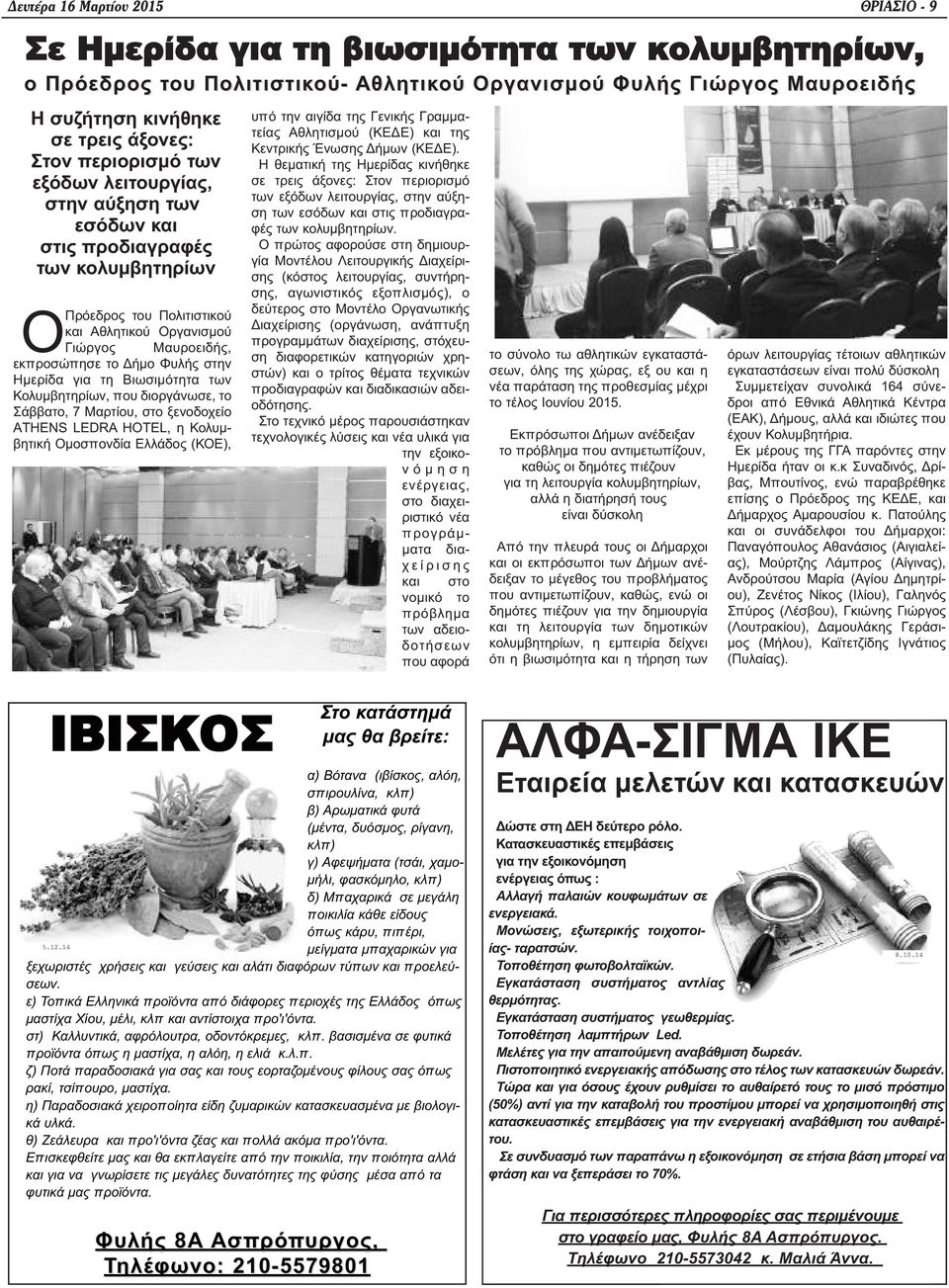 Φυλής στην Ημερίδα για τη Βιωσιμότητα των Κολυμβητηρίων, που διοργάνωσε, το Σάββατο, 7 Μαρτίου, στο ξενοδοχείο ΑTHENS LEDRA HOTEL, η Κολυμβητική Ομοσπονδία Ελλάδος (ΚΟΕ), υπό την αιγίδα της Γενικής