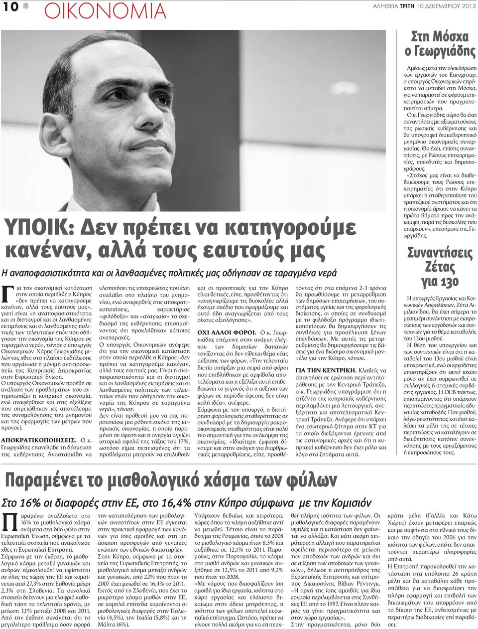 λανθασμένες πολιτικές των τελευταίων ετών που οδήγησαν την οικονομία της Κύπρου σε ταραγμένα νερά», τόνισε ο υπουργός Οικονομικών Χάρης Γεωργιάδης μιλώντας χθες στο πλαίσιο εκδήλωσης που οργάνωσε η
