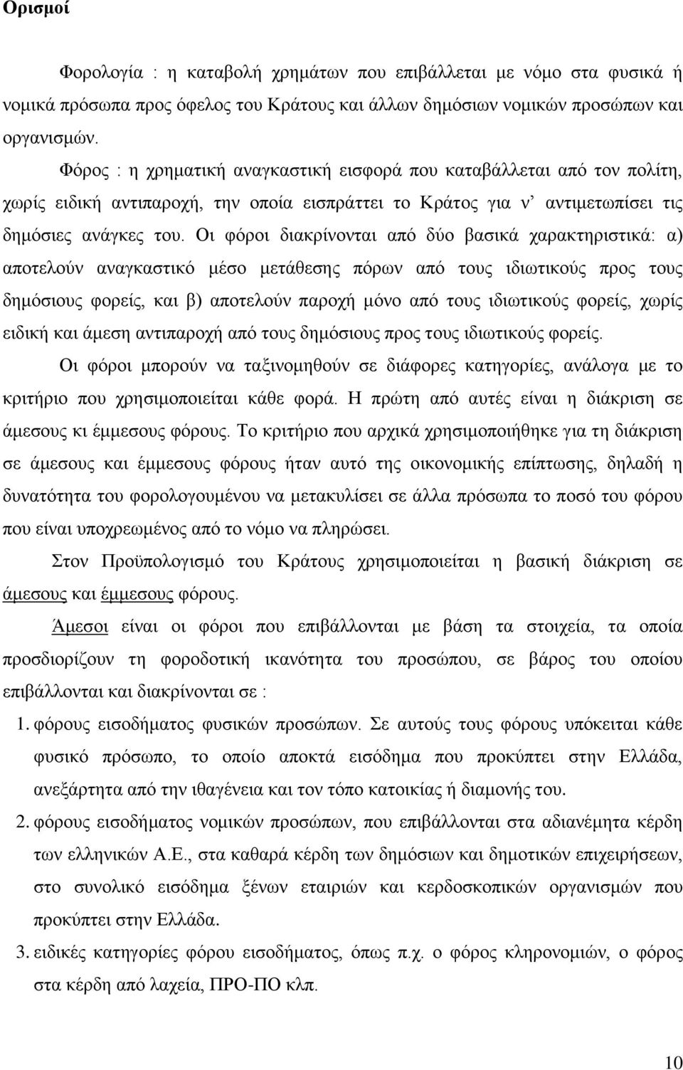 Οη θφξνη δηαθξίλνληαη απφ δχν βαζηθά ραξαθηεξηζηηθά: α) απνηεινχλ αλαγθαζηηθφ κέζν κεηάζεζεο πφξσλ απφ ηνπο ηδησηηθνχο πξνο ηνπο δεκφζηνπο θνξείο, θαη β) απνηεινχλ παξνρή κφλν απφ ηνπο ηδησηηθνχο