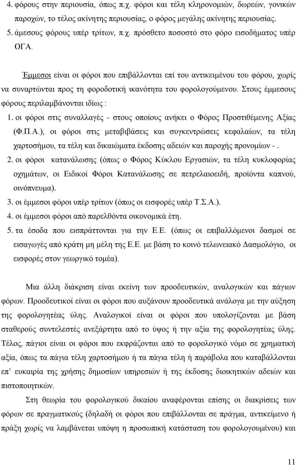 νη θφξνη ζηηο ζπλαιιαγέο - ζηνπο νπνίνπο αλήθεη ν Φφξνο Πξνζηηζέκελεο Αμ